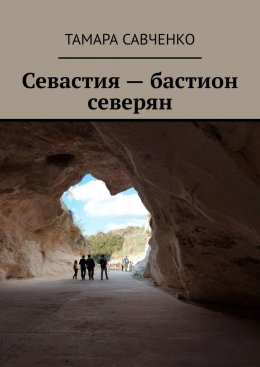 Скачать книгу Севастия – бастион северян