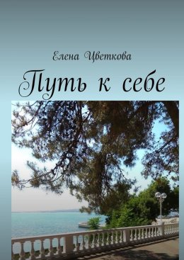 Скачать книгу Путь к себе