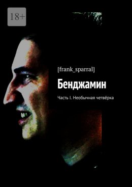 Скачать книгу Бенджамин. Часть I. Необычная четвёрка