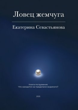 Скачать книгу Ловец жемчуга. Книга-погружение