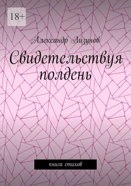 Скачать книгу Свидетельствуя полдень. Книга стихов