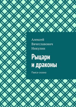 Скачать книгу Рыцари и драконы. Пьеса-сказка