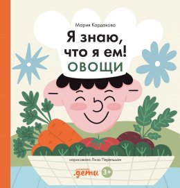 Скачать книгу Я знаю, что я ем! Овощи