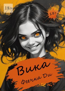 Скачать книгу Вика