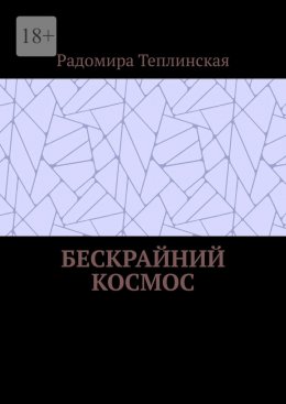 Скачать книгу Бескрайний космос