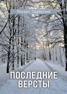 Скачать книгу Последние версты