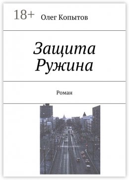 Скачать книгу Защита Ружина. Роман