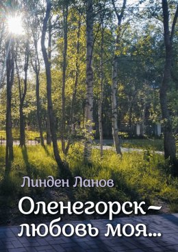 Скачать книгу Оленегорск – любовь моя…