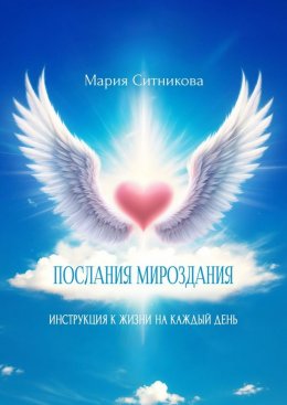 Скачать книгу Послания мироздания. Инструкция к жизни на каждый день