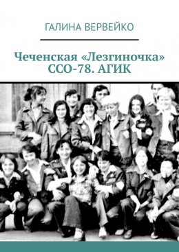 Скачать книгу Чеченская «Лезгиночка» ССО-78. АГИК