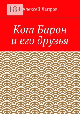 Скачать книгу Кот Барон и его друзья