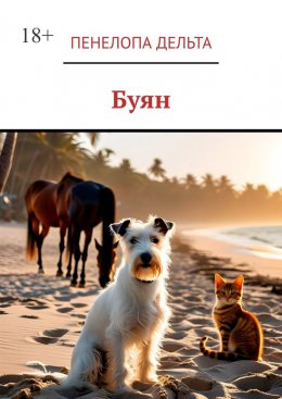 Скачать книгу Буян