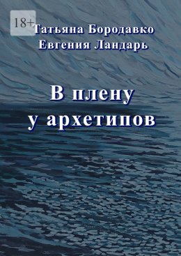 Скачать книгу В плену у архетипов