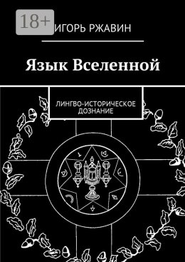 Скачать книгу Язык Вселенной. Лингво-историческое дознание