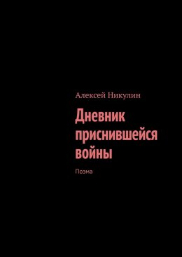 Скачать книгу Дневник приснившейся войны. Поэма