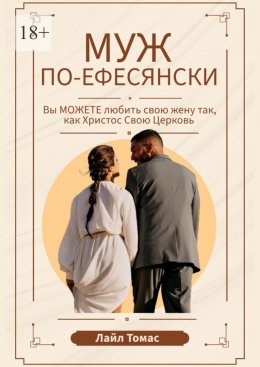 Скачать книгу Муж по-ефесянски