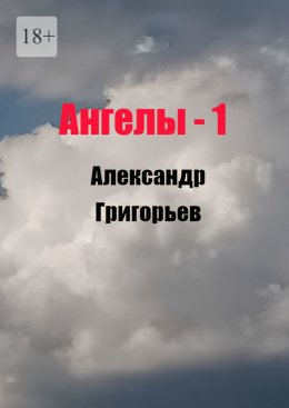 Скачать книгу Ангелы -1