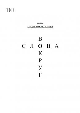 Скачать книгу Слова вокруг слова