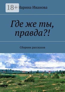 Скачать книгу Где же ты, правда?! Сборник рассказов