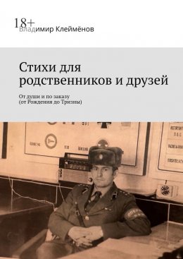 Скачать книгу Стихи для родственников и друзей. От души и по заказу (от Рождения до Тризны)