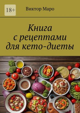 Скачать книгу Книга с рецептами для кето-диеты