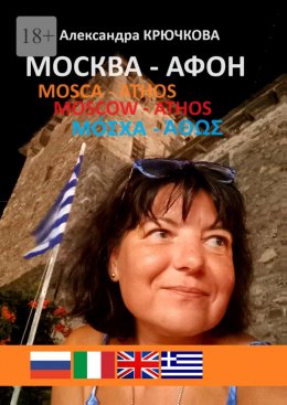 Скачать книгу Москва – Афон. Mosca – Athos. Moscow – Athos. Μόσχα – Άθως