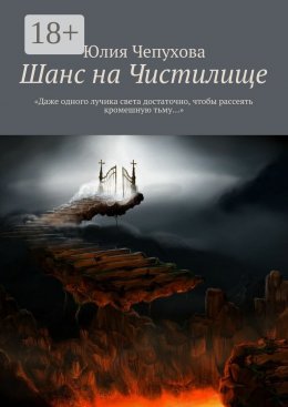 Скачать книгу Шанс на Чистилище. «Даже одного лучика света достаточно, чтобы рассеять кромешную тьму…»