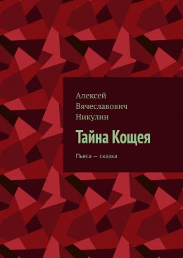 Скачать книгу Тайна Кощея. Пьеса – сказка