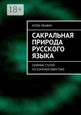 Скачать книгу Сакральная природа русского языка. Сборник статей по компаративистике