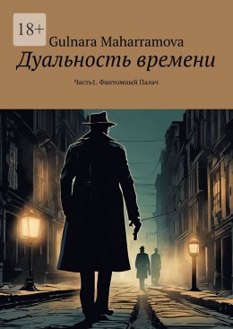 Скачать книгу Дуальность времени. Часть1. Фантомный Палач