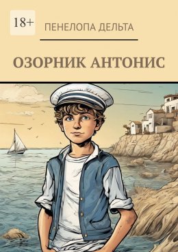 Скачать книгу Озорник Антонис