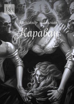 Скачать книгу Караван