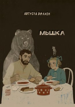 Скачать книгу Мышка