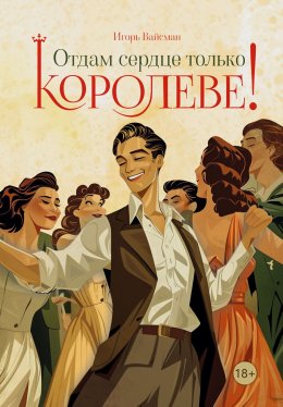 Скачать книгу Отдам сердце только королеве!