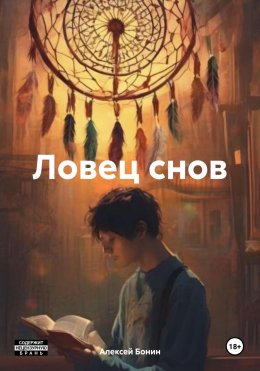 Скачать книгу Ловец снов