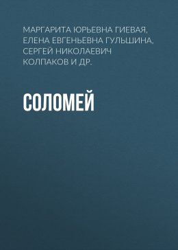 Скачать книгу Соломей