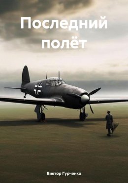 Скачать книгу Последний полёт