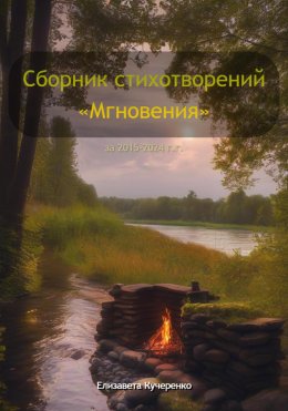 Скачать книгу Сборник стихотворений «Мгновения»