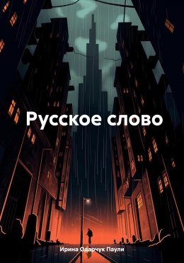 Скачать книгу Русское слово