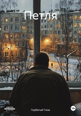 Скачать книгу Петля