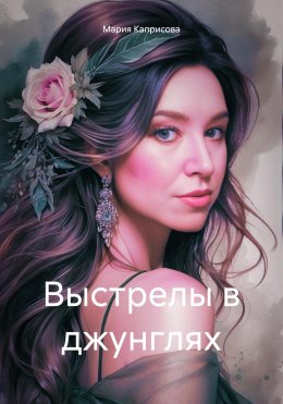 Скачать книгу Свобода и любовь