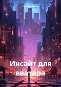 Скачать книгу Инсайт для аватара