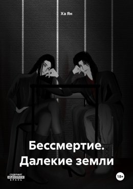 Скачать книгу Бессмертие. Далекие земли