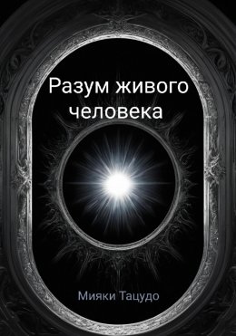 Скачать книгу Разум живого человека