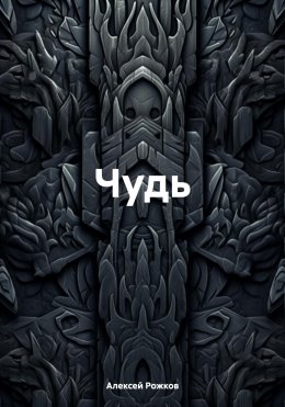 Скачать книгу Чудь