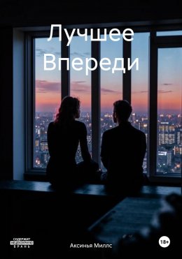 Скачать книгу Лучшее Впереди