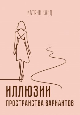 Скачать книгу Иллюзии пространства вариантов