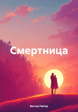 Скачать книгу Смертница