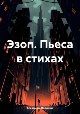 Скачать книгу Эзоп. Пьеса в стихах