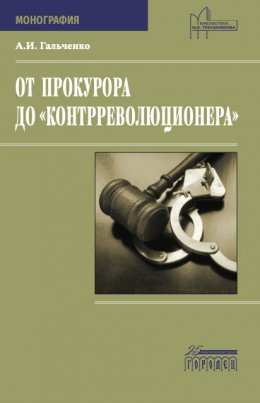 Скачать книгу От прокурора до «контрреволюционера»